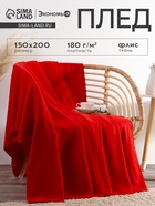 Плед флисовый «Экономь и Я», 150×200 см, 160 г/м², красный - Фото 1