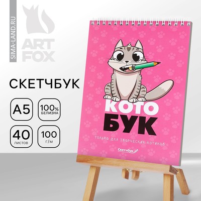 Скетчбук «Котобук» А5, 40 л, 100 г/м²