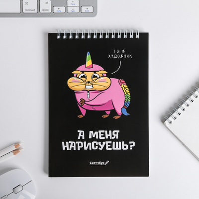 Скетчбук «А меня нарисуешь?» А5, 40 л, 100 г/м