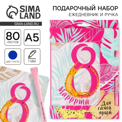 Подарочный набор, ежедневник А5 80 листов и эко ручка «8 марта»