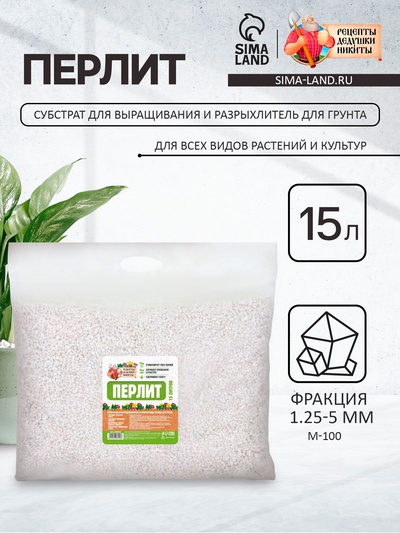 Перлит «Рецепты Дедушки Никиты» марка М100 15 л. фр до 10