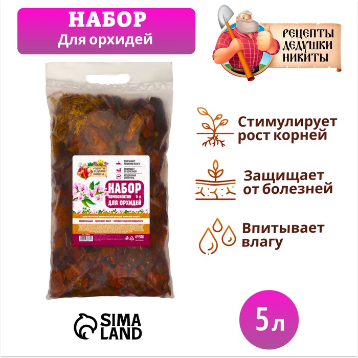 Набор компонентов для орхидей «Рецепты Дедушки Никиты» 5 л.