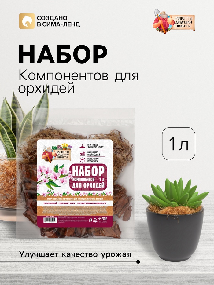 Набор компонентов для орхидей «Рецепты Дедушки Никиты» 1 л