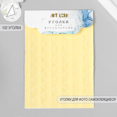 Набор уголков с кармашком для фотографий 102 уголка «Сливки с прозрачной плёнкой» 10.3×15.1 см