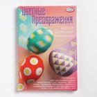 Набор для декорирования яиц «Цветные преображения», микс - Фото 1