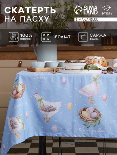 Скатерть «Этель. Пасхальные радости», 180×147 см, 100% хлопок, саржа 190 г/м²