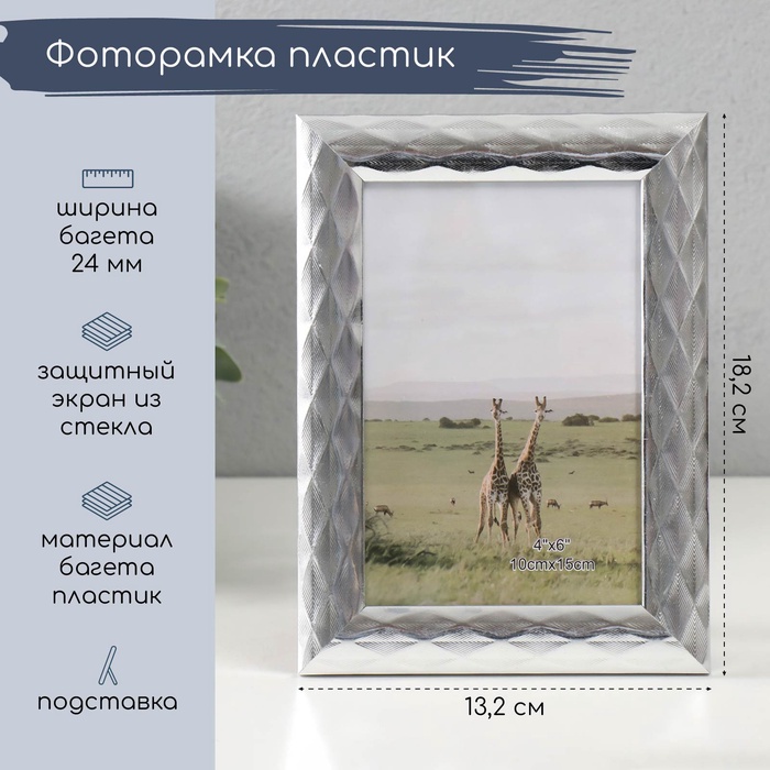 

Фоторамка пластик 10х15 см "3D ромбы на серебре" 18,2х13,2 см