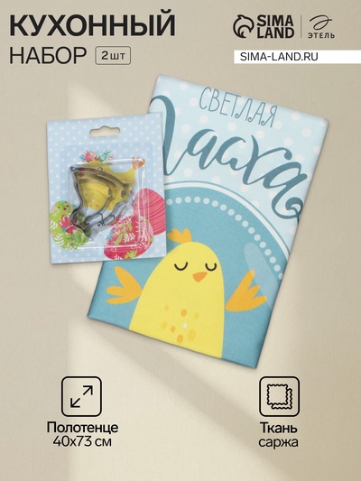 Кухонный набор «Этель. Цыплята»: полотенце, 40×73 см, саржа 190 г/м², формочки для печенья