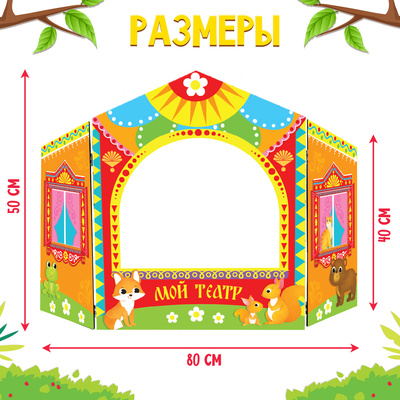 Ширма для кукольного театра «Зверушки», напольная