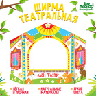 Ширма для кукольного театра «Зверушки», напольная - Фото 1
