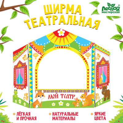 Ширма для кукольного театра «Зверушки», напольная