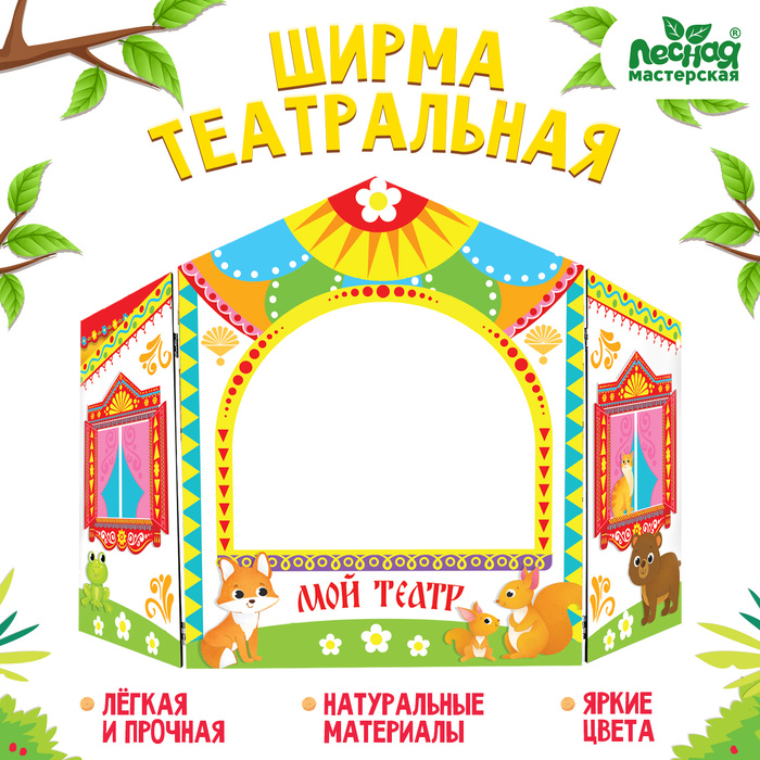 Ширма для кукольного театра «Зверушки», напольная - Фото 1