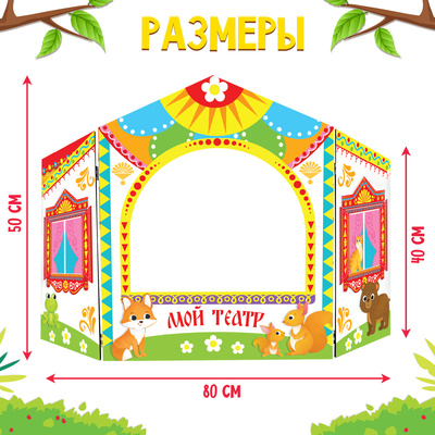 Ширма для кукольного театра «Зверушки», напольная