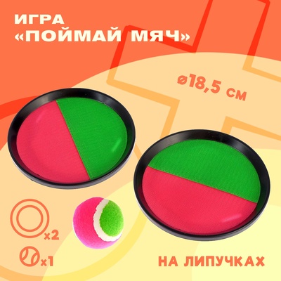 Игра «Поймай мяч», на липучках, диаметр 18.5 см