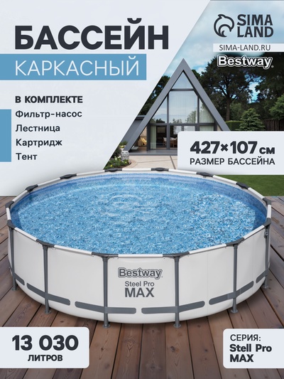Бассейн каркасный Bestway Steel Pro MAX 56950, 427×107 см, фильтр-насос, лестница, тент, круглый