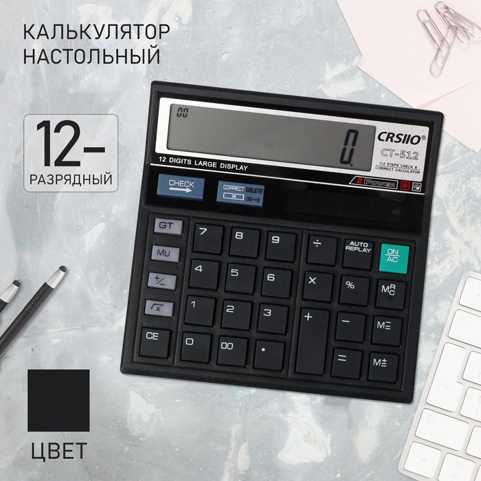 

Калькулятор настольный, 12-разрядный, CT-512