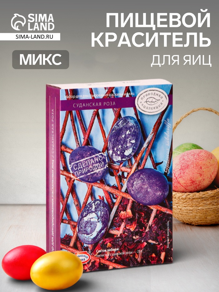 Пищевой краситель для яиц «Природная коллекция», микс - Фото 1