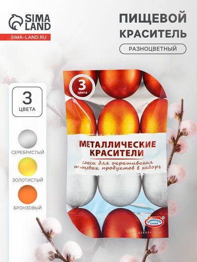 Смеси для окрашивания пищевых продуктов «Металлические красители», 3 цвета
