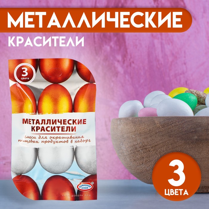 Смеси для окрашивания пищевых продуктов «Металлические красители», 3 цвета - Фото 1