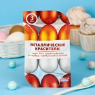 Смеси для окрашивания пищевых продуктов «Металлические красители», 3 цвета - Фото 2