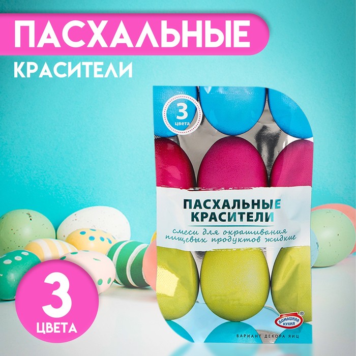 Смеси для окрашивания пищевых продуктов жидкие, 3 цвета - Фото 1