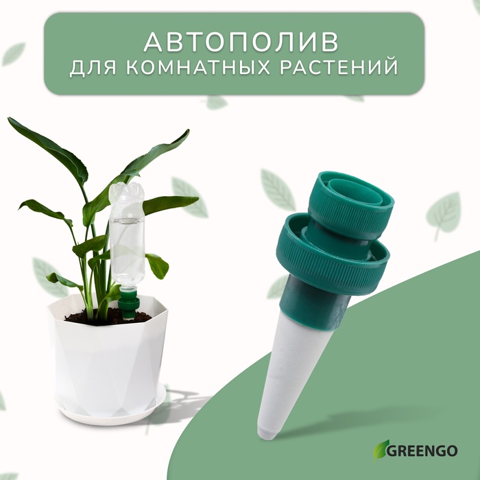 Автополив для комнатных растений под бутылку, h=10.5 см, набор 2 шт., Greengo - Фото 1