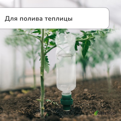Автополив для комнатных растений под бутылку, h=10.5 см, набор 2 шт., Greengo