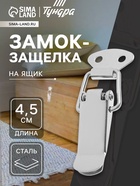 Замок-защёлка на ящик Z01, 4.5 см, нержавейка, без проушины - Фото 1