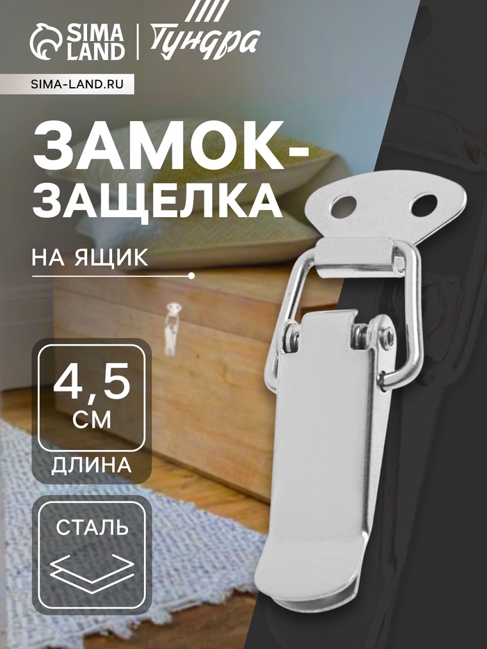 Замок-защёлка на ящик Z01, 4.5 см, нержавейка, без проушины - Фото 1