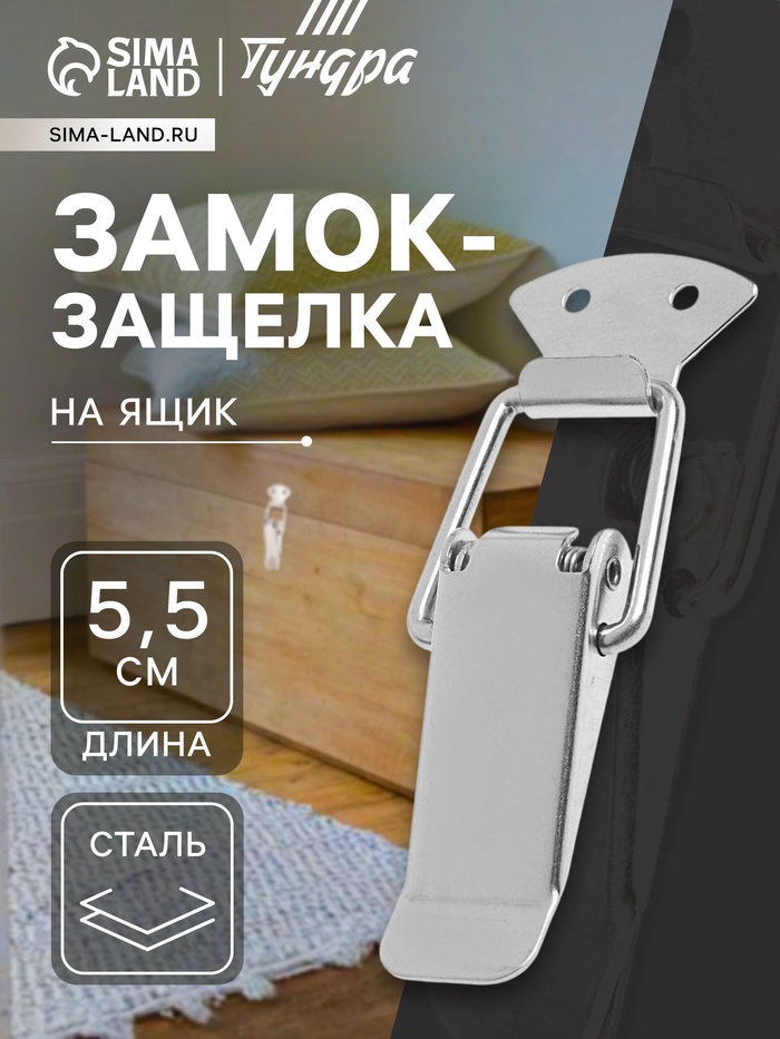 Замок-защёлка на ящик Z02, 5.5 см, нержавейка, без проушины - Фото 1