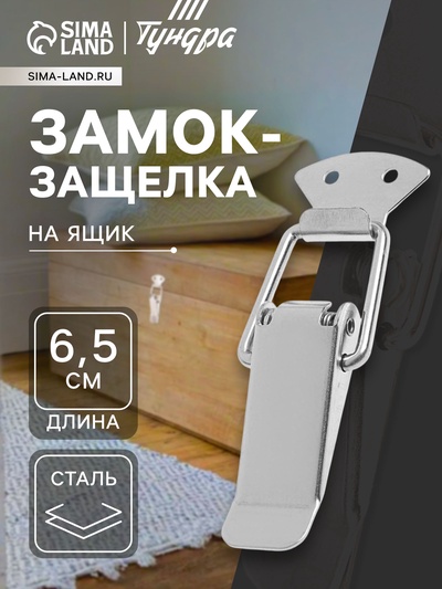 Замок-защёлка на ящик Z03, 6.5 см, нержавейка, без проушины