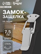 Замок-защёлка на ящик Z04, 7.5 см, нержавейка, без проушины - Фото 1