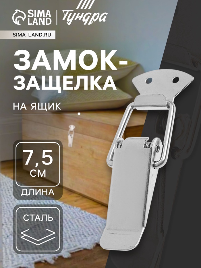 Замок-защёлка на ящик Z04, 7.5 см, нержавейка, без проушины - Фото 1