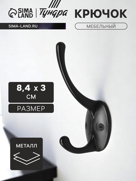 Крючок мебельный ТУНДРА TKd=008, двухрожковый, черный 4645218