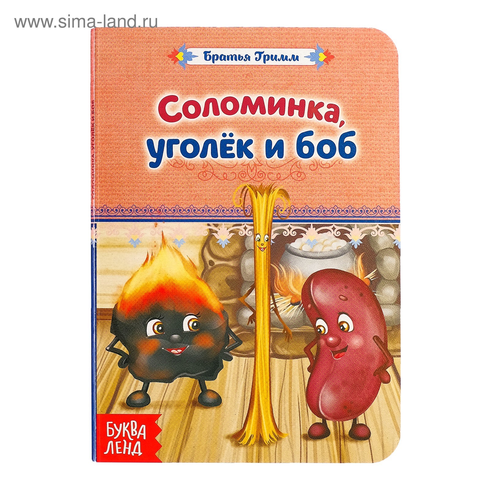 Соломинка уголек и боб читательский дневник. Братья Гримм сказки соломинка уголёк и Боб. Соломинка, уголёк и Боб книга. Соломинка уголь и Боб братья Гримм. Соломинка, уголёк и Боб братья Гримм книга.