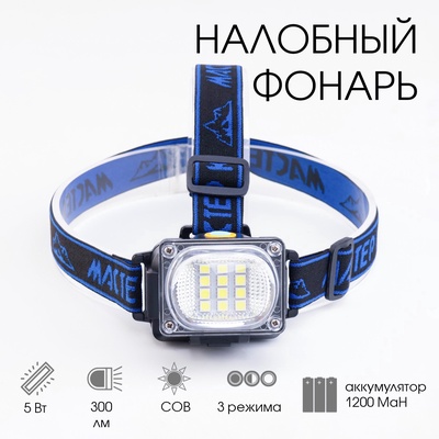 Фонарь налобный аккумуляторный "Мастер К", 5 Вт, 1200 мАч, 300 лм, 8.5 х 6 х 6 см, USB