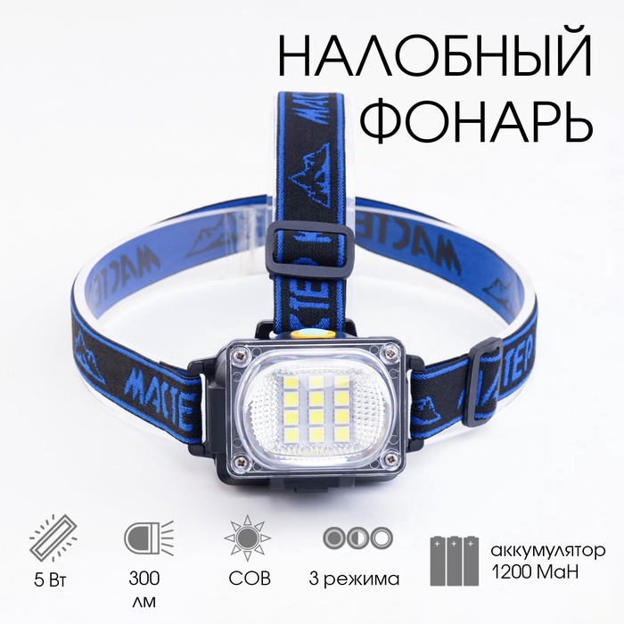 Фонарь налобный аккумуляторный «Мастер К», 5 Вт, 1200 мАч, 300 Лм, 8.5×6×6 см, USB - Фото 1