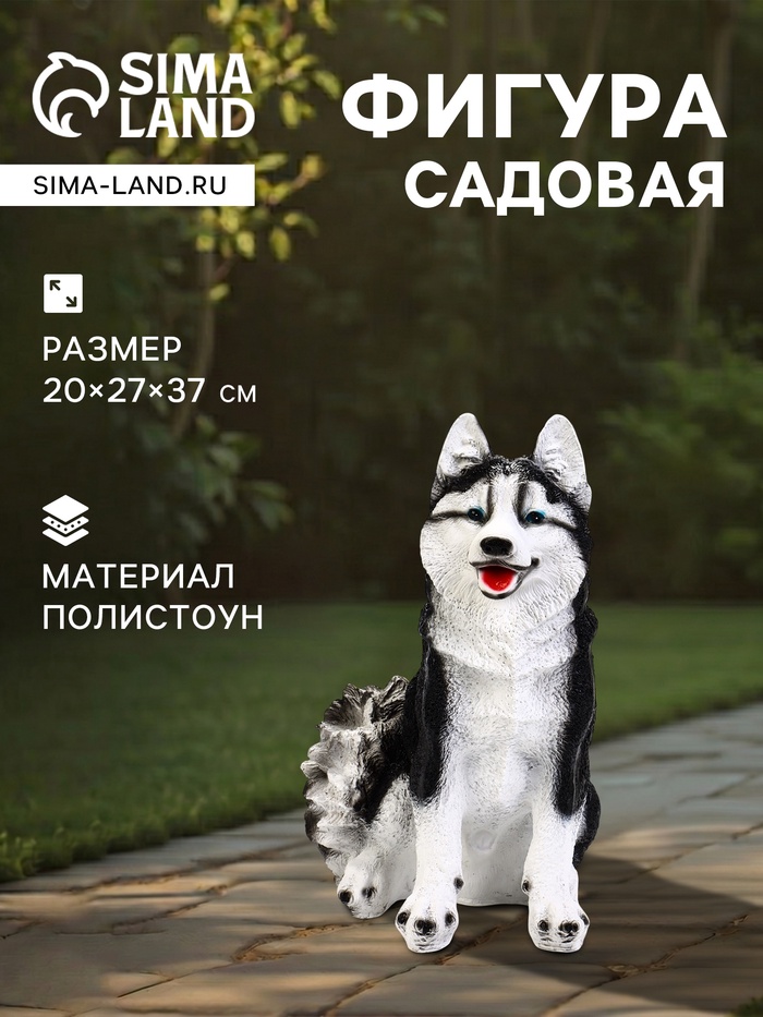 Садовая фигура из полистоуна «Хаски», 37×20×27 см - Фото 1