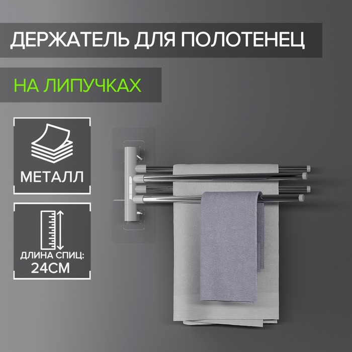 Держатель для полотенец, 4 спицы, на липучках - Фото 1