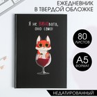 Ежедневник  "Я не ВИНОвата"  А5, 80 листов 4675845 - фото 7028640