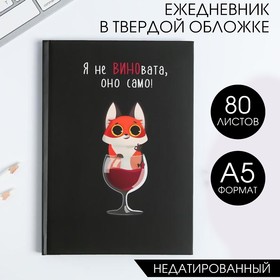 Ежедневник А5, 80 листов в твердой обложке  «Я не ВИНОвата» 4675845