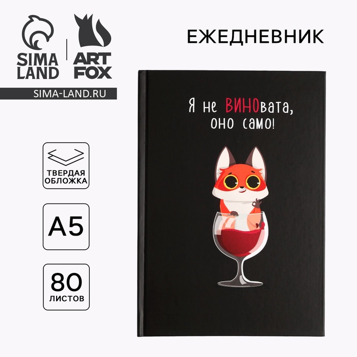 

Ежедневник А5, 80 листов в твердой обложке «Я не ВИНОвата»