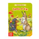 Книга картонная «Заяц и ёж. Сказка братьев Гримм» 12 стр. - Фото 1