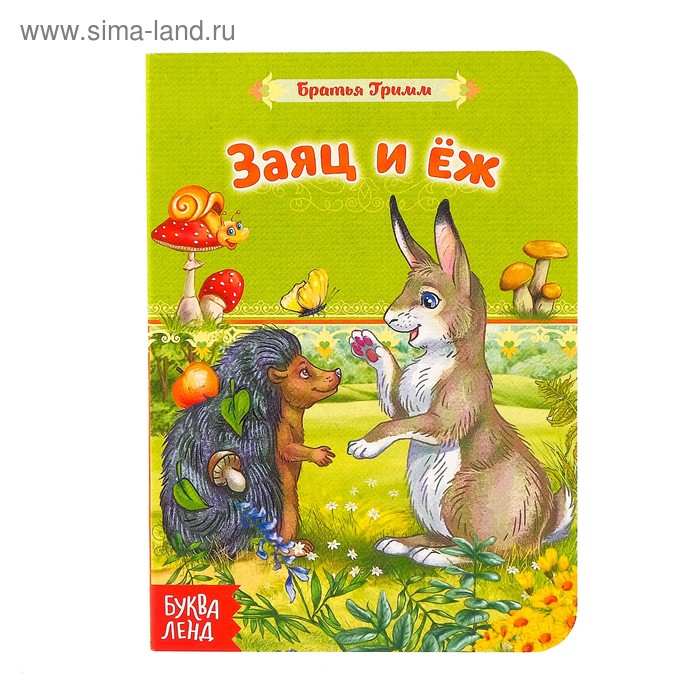Книга картонная «Заяц и ёж. Сказка братьев Гримм» 12 стр. - Фото 1