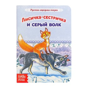 Книга картонная «Сказка «Лисичка-сестричка и серый волк» 12 стр. 4510252