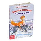 Книга картонная «Сказка «Лисичка-сестричка и серый волк» 12 стр. 4510252