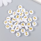 Бусины для творчества пластик "Белые кружочки с золотыми буквами" набор 10 гр 0,6х1х1 см - фото 318284038