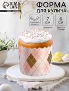 Форма для выпечки кулича бумажная Деко-про «Ромбики», одноразовая, 7×6 см, МИКС - Фото 1