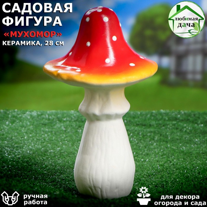 Садовая фигура "Мухомор", керамика, 27.5 см - Фото 1