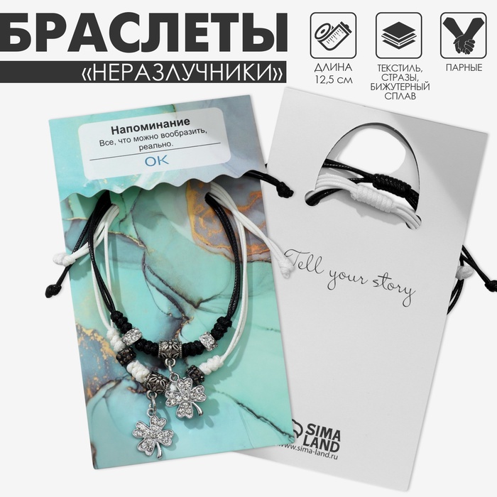 Браслеты парные «Неразлучники» клевер, чёрно-белые, L=12.5 см - Фото 1